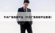 千川广告投放平台（千川广告投放平台登录）