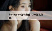 instagram怎样发图（ins怎么发图）