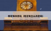 樱花锁改密码（樱花锁怎么改密码）
