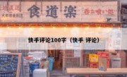 快手评论100字（快手 评论）