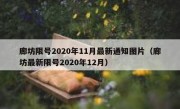 廊坊限号2020年11月最新通知图片（廊坊最新限号2020年12月）