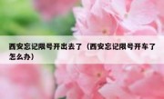 西安忘记限号开出去了（西安忘记限号开车了怎么办）