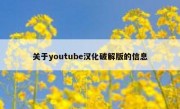关于youtube汉化破解版的信息