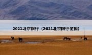 2021北京限行（2021北京限行范围）
