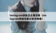 instagram快拍怎么看访客（instagram快拍访客记录在哪看）