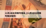 11月2日北京限号情况（11月2日北京限号情况如何）