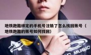 地铁跑酷绑定的手机号注销了怎么找回账号（地铁跑酷的账号如何找回）