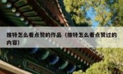 推特怎么看点赞的作品（推特怎么看点赞过的内容）