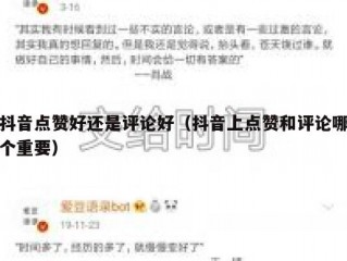 抖音点赞好还是评论好（抖音上点赞和评论哪个重要）