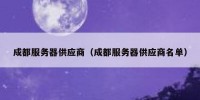 成都服务器供应商（成都服务器供应商名单）