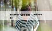 facebook营销软件（facebook）