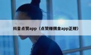 抖音点赞app（点赞赚佣金app正规）