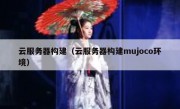 云服务器构建（云服务器构建mujoco环境）