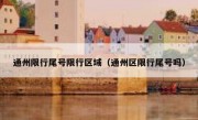 通州限行尾号限行区域（通州区限行尾号吗）