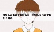 给别人双击评论有什么用（给别人双击评论有什么用吗）
