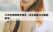 10月份邯郸限号情况（河北邯郸10月最新限号）