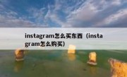 instagram怎么买东西（instagram怎么购买）