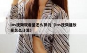 ins视频观看量怎么算的（ins视频播放量怎么计算）