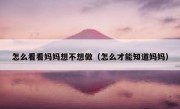 怎么看看妈妈想不想做（怎么才能知道妈妈）