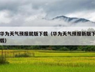 华为天气预报就版下载（华为天气预报新版下载）