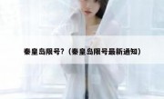 秦皇岛限号?（秦皇岛限号最新通知）