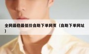 全网最稳最低价自助下单网页（自助下单网址）