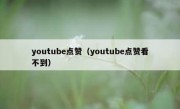 youtube点赞（youtube点赞看不到）