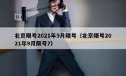 北京限号2021年9月限号（北京限号2021年9月限号7）