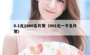 0.1元1000名片赞（001元一千名片赞）