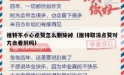 推特不小心点赞怎么删除掉（推特取消点赞对方会看到吗）