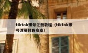 tiktok账号注册教程（tiktok账号注册教程安卓）