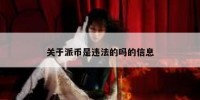 关于派币是违法的吗的信息