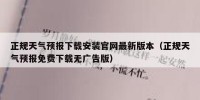 正规天气预报下载安装官网最新版本（正规天气预报免费下载无广告版）