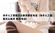 快手人工客服怎么联系联系电话（快手人工客服怎么联系 联系电话）
