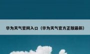 华为天气官网入口（华为天气官方正版最新）