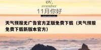 天气预报无广告官方正版免费下载（天气预报免费下载新版本官方）