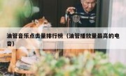 油管音乐点击量排行榜（油管播放量最高的电音）