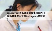 instagram怎么注册苹果手机国内（国内苹果怎么注册instagram的账号）