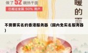不需要实名的香港服务器（国内免实名服务器）