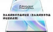 怎么关闭快手作品评论区（怎么关闭快手作品评论区的点赞）