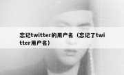 忘记twitter的用户名（忘记了twitter用户名）