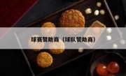 球赛赞助商（球队赞助商）