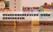 樱花秘密的游戏时间安卓汉化游戏（樱花的秘密游戏时间安卓资源）