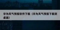 华为天气预报软件下载（华为天气预报下载到桌面）