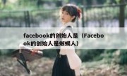 facebook的创始人是（Facebook的创始人是蜥蜴人）