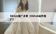 tiktok推广点赞（tiktok站外推广）