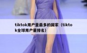 tiktok用户量最多的国家（tiktok全球用户量排名）