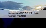 instagrame打广告的好处（instagram 广告投放）