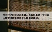 快手评论区写评论不显示怎么回事呢（快手评论区写评论不显示怎么回事呢视频）