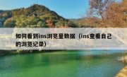 如何看到ins浏览量数据（ins查看自己的浏览记录）